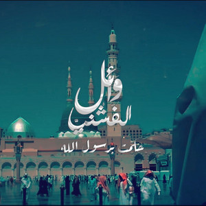 حلمت برسول الله by وائل الفشني