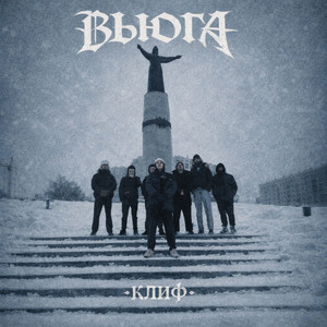 КЛИФ - ВЬЮГА