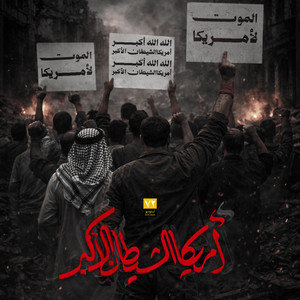 امريكا الشيطان الأكبر