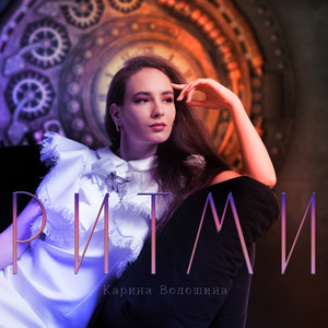 Ритми