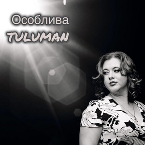 Особлива