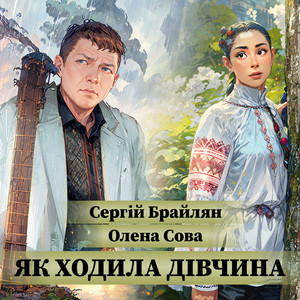 Як ходила дівчина