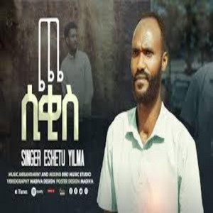 Wolaita_Mezmur - Singer Eshetu Yilma ዘማሪ እሼቱ ይልማ_ጮ ሲቂስ