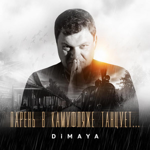 Дмитрий Пономарёв - Парень в камуфляже танцует...