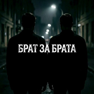 Брат за брата by Рамис Арнт