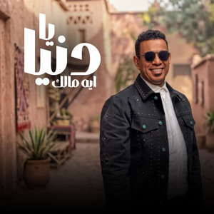 يا دنيا ايه مالك by Mahmoud El Leithy