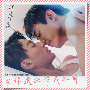 在你還記得我之前(影集《向流星許願的我們》插曲) by 邱宇辰