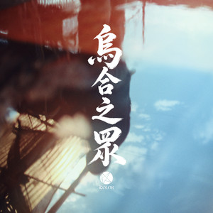 烏合之眾 by Kolor