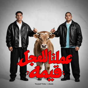 عملنا للعجل قيمه by Khaled Shazly, Youssef Treka