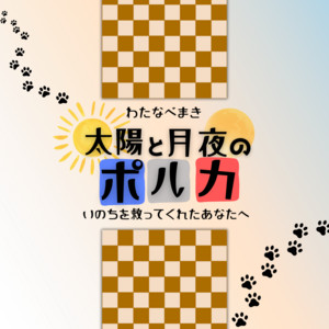 太陽と月夜のポルカ～いのちを救ってくれたあなたへ by わたなべまき