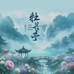 牡丹亭 by 赵乃吉