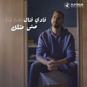 مش متلك by فادي فتال