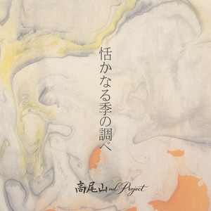 矛盾の鏡 (feat. mari) by 高尾山nd Project, mari