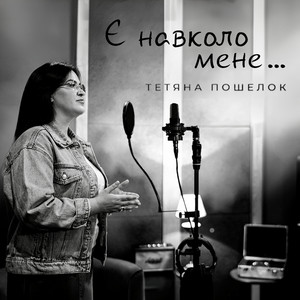 Тетяна Пошелок — Є навколо мене