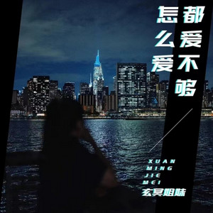 玄冥姐妹 - 怎么爱都爱不够
