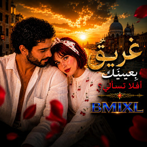 غريق بعينيك by B Mix L