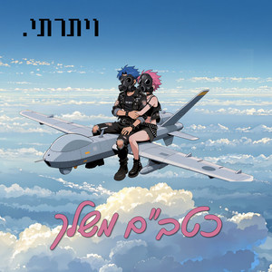 כטב״ם משלך by ויתרתי