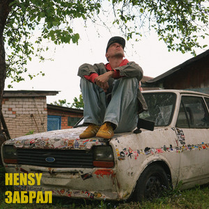 ЗАБРАЛ by HENSY