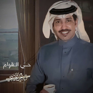 Fayez Al Oteibi - Hayu Alqawam