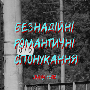 Безнадійні романтичні спонукання
