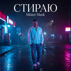 Стираю by Mister Mask