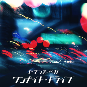 ワンナイト・ドライブ by セブンス・ベガ