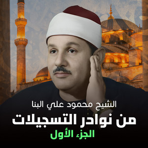 سورة الشرح - لايف by الشيخ محمود علي البنا