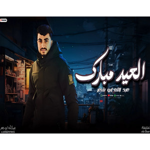 عبدالله ابو شعر - العيد مبارك