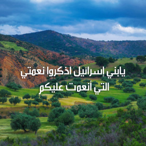 يابني إسرائيل اذكروا نعمتي التي أنعمت عليكم by Ziad Ashraf