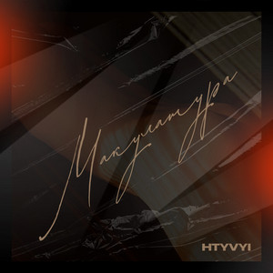 Cover art: Макулатура