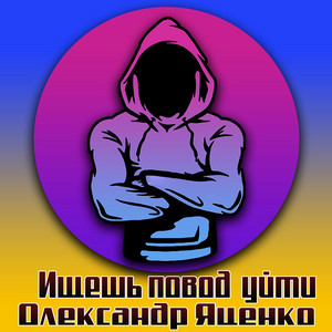Олександр Яценко — Ищешь повод уйти