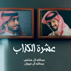 عشرة الكذاب by Abdullah Al Mukhles, Abdullah Al Farwan