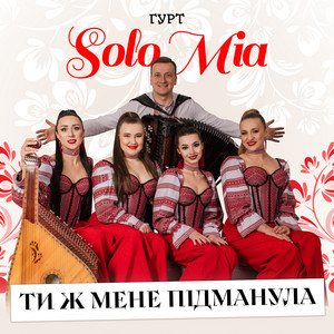 Обкладинка: Ти ж мене підманула