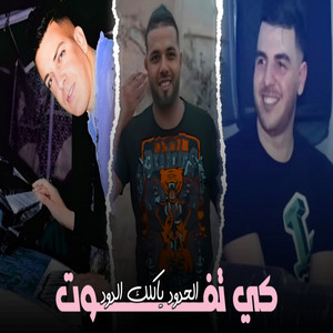Cheb Sisiyou - كي تفوت الحدود ياكلك الدود (feat. Madjid l'infinity)