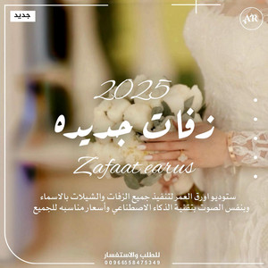 استوديو زفات اوراق العمر Zaffat - زفة طلت حلاها  عباس ابراهيم  زفات 2025