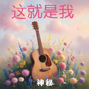 这就是我 by 神秘