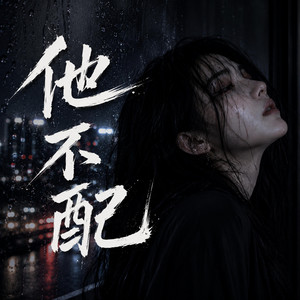 他不配 by 北司令