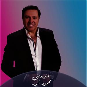Mahmoud Anwar - ضيعتني