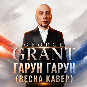 Гарун Гарун (Весна Кавер) by George Grant