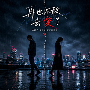 再也不敢去愛了 by KJ Music