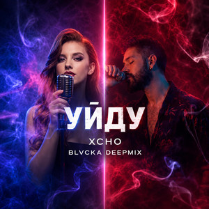 Xcho - Уйду by Spring songs
