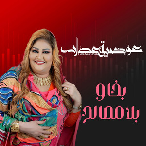 Awadia Azab - بخاوو بلا مصالح