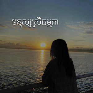 Oun Bee - មនុស្សស្រីធម្មតា