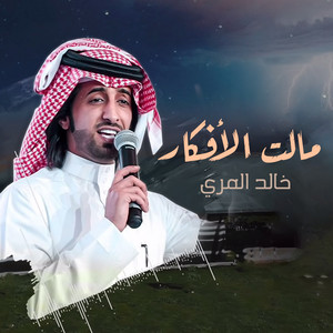 خالد المري - مالت الأفكار