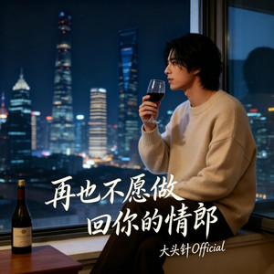 再也不愿做回你的情郎 by 大头针 Official