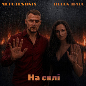 НА СКЛІ