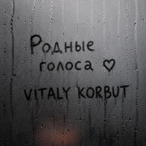 Родные голоса by VITALY KORBUT