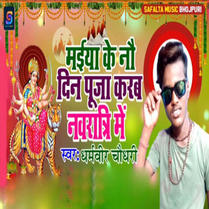 Dharm Veer Chaudhary - Maiya Ke Nau Din Puja Karab Navratri Me
