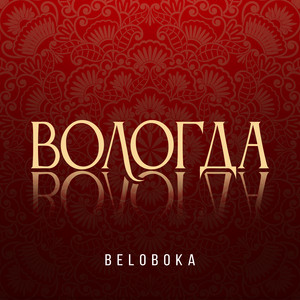 Вологда by BELOBOKA
