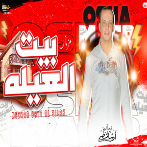 Ousha Masr - مزمار بيت العيلة